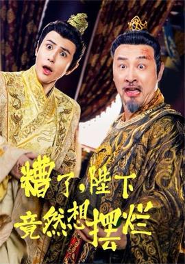 糟了，陛下竟然想擺爛(全集)