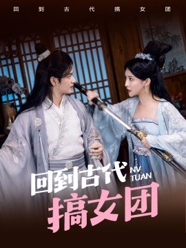 回到古代搞女團(全集)