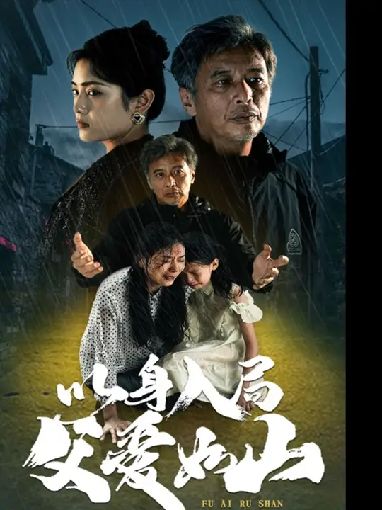 以身入局父愛如山(全集)