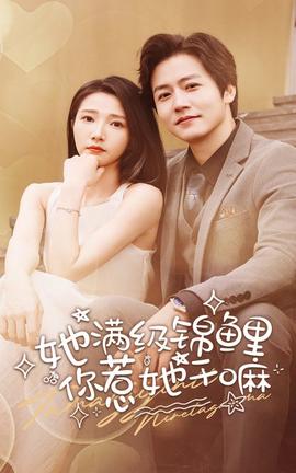 她滿級(jí)錦鯉，你惹她干嘛(全集)
