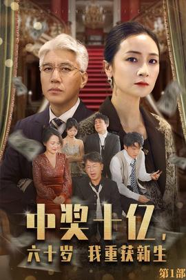 中獎(jiǎng)十億，六十歲我重獲新生(全集)