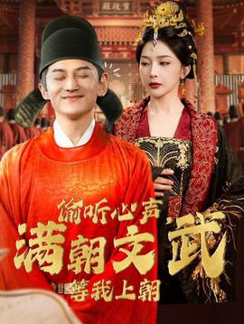 偷聽心聲，滿朝文武等我上朝(全集)