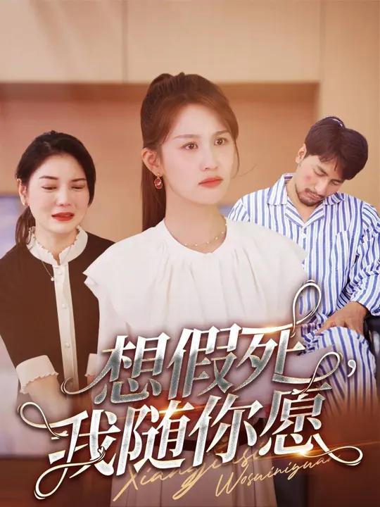想假死，我隨你愿(全集)