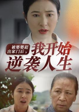 被婆婆趕出家門后我開(kāi)始逆襲人生(全集)