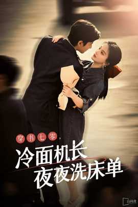 穿書七零，冷面機(jī)長(zhǎng)夜夜洗床單(全集)