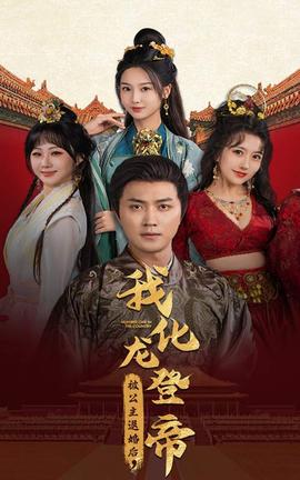 被公主退婚后，我化龍帝(全集)