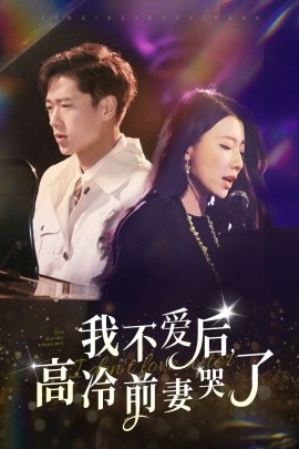 我不愛后，高冷前妻哭了(全集)