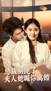 總裁別跪了，夫人她喊你離婚(全集)