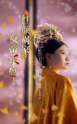 紅顏禍家，女帝殺瘋了(全集)