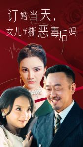訂婚宴上，女兒手撕惡毒后媽(全集)