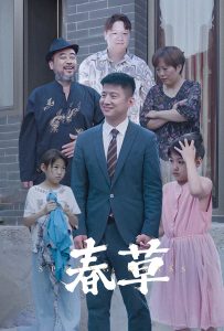 春草短劇(全集)