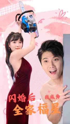閃婚后，我成為全家福星(全集)