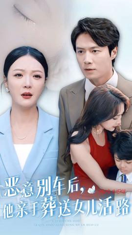 惡意別車后，他親手葬送女兒活路(全集)