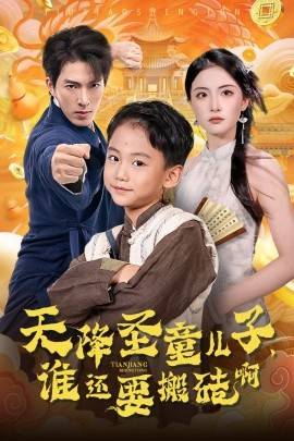 天降圣童兒子，誰還耍搬磚啊(全集)