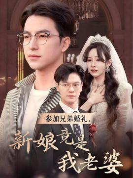 參加兄弟婚禮，新娘竟是我老婆(全集)