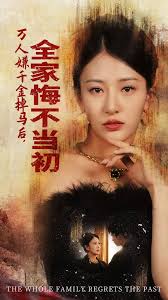 萬人嫌千金掉馬后，全家悔不當初(全集)