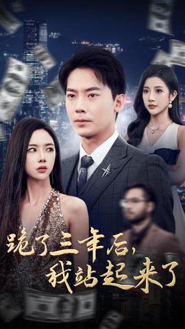 跪了三年后，我站起來了(全集)