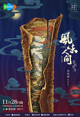 風(fēng)味人間第五季(全集)