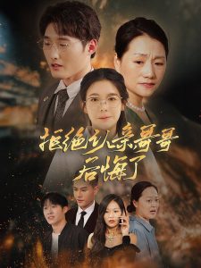 拒絕認(rèn)親，哥哥后悔了(全集)