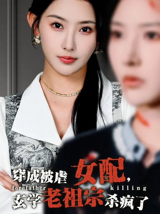 穿成被虐女配，玄學老祖宗殺瘋了(全集)