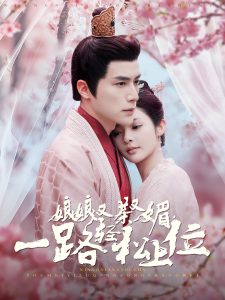 娘娘又茶又媚，一路輕松上位(全集)