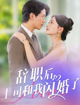 辭職后上司和我閃婚了(全集)