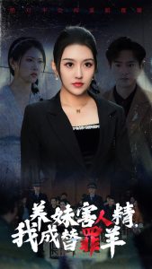 養(yǎng)妹害人精，我成替罪羊(全集)