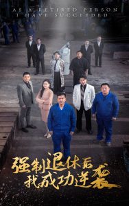 強(qiáng)制退休后，我成功逆襲