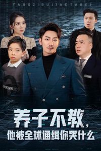養(yǎng)子不教，他被全球通緝你哭什么(全集)