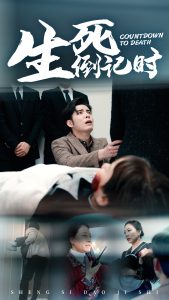 生死倒計時短劇(全集)