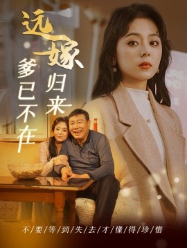 遠(yuǎn)嫁歸來(lái)爹已不在(全集)