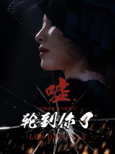 噓，輪到你了(全集)
