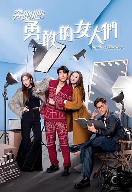 奔跑吧！勇敢的女人們國(guó)語(yǔ)(全集)