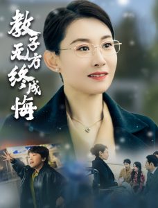 教子無(wú)方終成悔(全集)