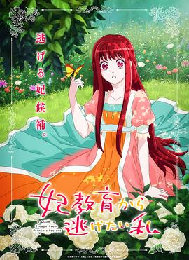 想擺脫公主教育的我
