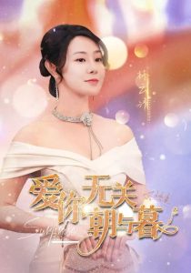 愛你無(wú)關(guān)朝與暮(全集)