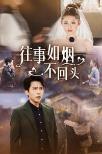 往事如煙不回頭(全集)