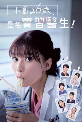 小圓26歲，在做實習醫(yī)生！(全集)