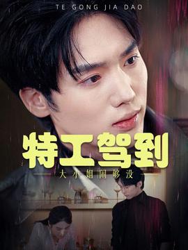 特工駕到大小姐鬧夠沒(méi)(全集)