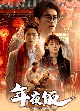 年夜飯短劇(全集)