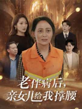 老伴病后親女兒給我撐腰(全集)
