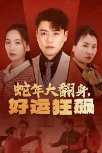蛇年大翻身，好運狂飆(全集)