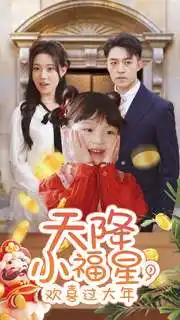 天降小福星，歡喜過大年(全集)