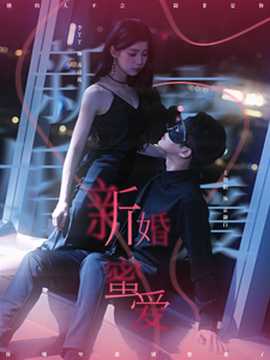 新婚蜜愛(ài)(全集)