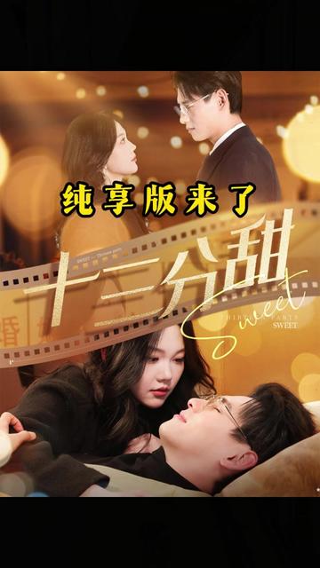 十三分甜全集(大結(jié)局)