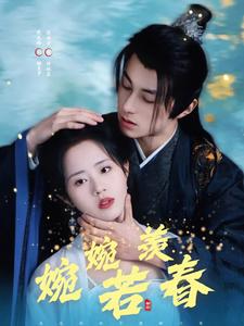 婉婉若羨春(全集)