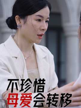 不珍惜母愛會轉移(全集)