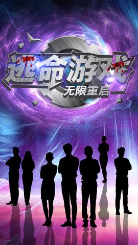 逃命游戲無(wú)限重啟(全集)
