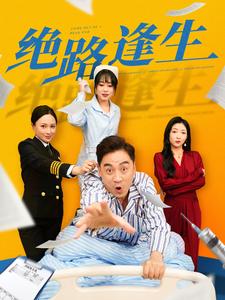 絕路逢生短劇(全集)