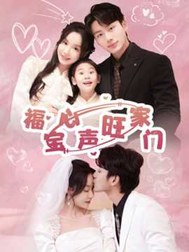 福寶心聲旺家門(mén)(全集)